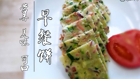 10分钟吃上美味又营养的早餐饼,简单的不得了